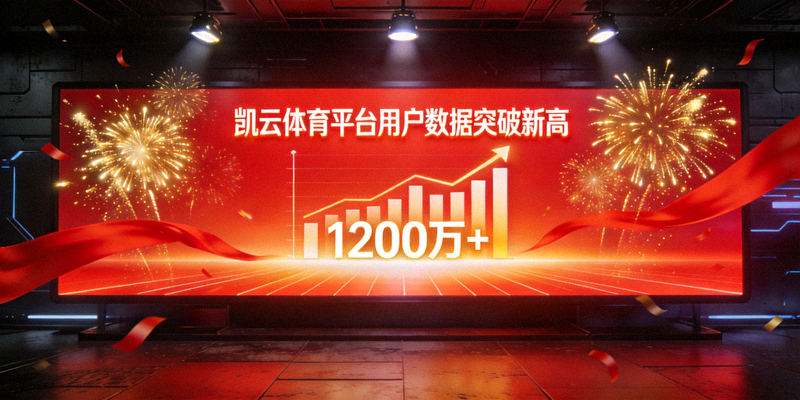 凯云体育平台用户数据突破新高，大屏幕显示庆祝画面