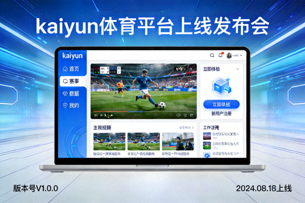 kaiyun体育平台上线发布会屏幕截图 - 用户界面展示